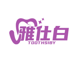 雅仕白 TOOTHSIBY 第3类化妆品商标图样