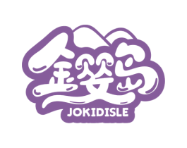 金婴岛 JOKIDISLE 第3类化妆品商标图样