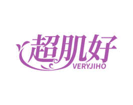 超肌好  VERYJIHO 第3类化妆品商标图样