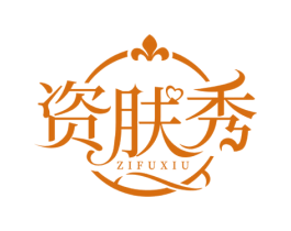 资肤秀 第3类化妆品商标图样