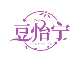 豆怡宁 第3类化妆品商标图样