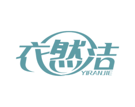 衣然洁 第3类化妆品商标图样
