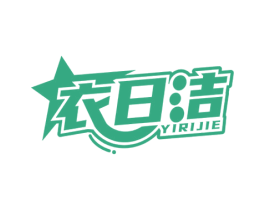 衣日洁 第3类化妆品商标图样