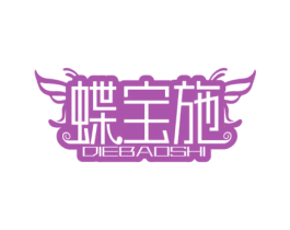 蝶宝施 第3类化妆品商标图样