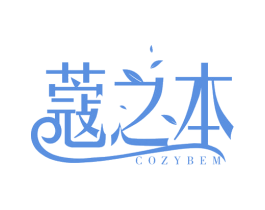 蔻之本 COZYBEM 第3类化妆品商标图样
