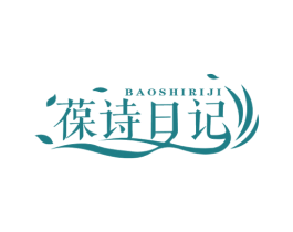 葆诗日记 第3类化妆品商标图样