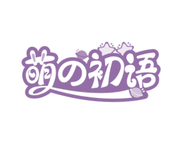 萌初语 第3类化妆品商标图样
