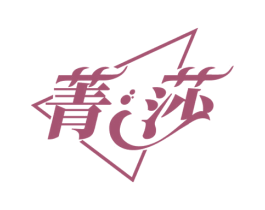 菁莎 第3类化妆品商标图样