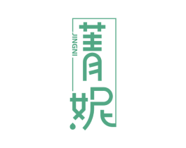 菁妮 第3类化妆品商标图样