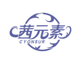 茜元素 CYONSUR 第3类化妆品商标图样