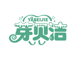 芽贝洁 第3类化妆品商标图样