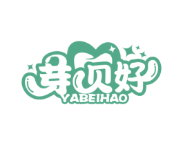 芽贝好 第3类化妆品商标图样