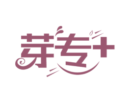 芽专 第3类化妆品商标图样
