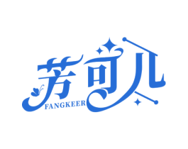 芳可儿 第3类化妆品商标图样