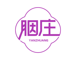 胭庄 第3类化妆品商标图样