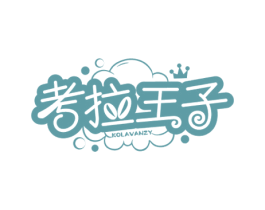 考拉王子 KOLAVANZY 第3类化妆品商标图样