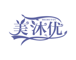 美沐优 第3类化妆品商标图样