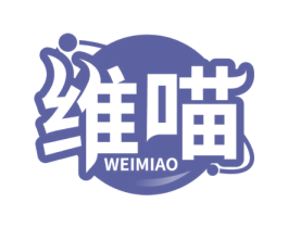 维喵 第3类化妆品商标图样