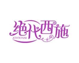 绝代西施 JOYDOXISI 第3类化妆品商标图样