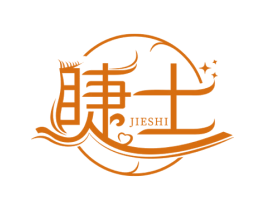 睫士 第3类化妆品商标图样