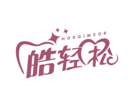 皓轻松 HORQIMSOR 第3类化妆品商标图样