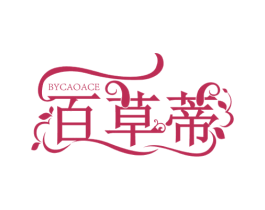 百草蒂 BYCAOACE 第3类化妆品商标图样