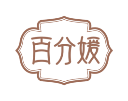 百分媛 第3类化妆品商标图样