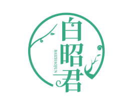 白昭君 第3类化妆品商标图样