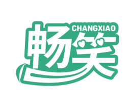 畅笑 第3类化妆品商标图样