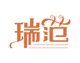 瑞范 第3类化妆品商标图样