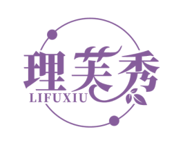 理芙秀 第3类化妆品商标图样