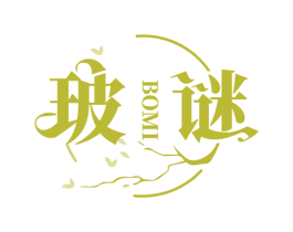 玻谜 第3类化妆品商标图样