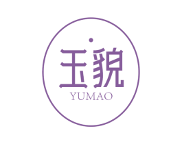 玉貌 第3类化妆品商标图样
