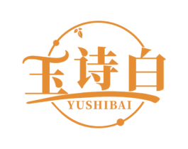 玉诗白 第3类化妆品商标图样