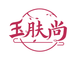 玉肤尚 第3类化妆品商标图样