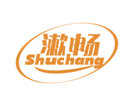 漱畅 第3类化妆品商标图样