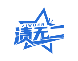 渍无二 第3类化妆品商标图样