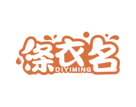 涤衣名 第3类化妆品商标图样