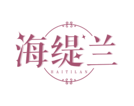 海缇兰 第3类化妆品商标图样