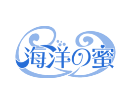 海洋蜜 第3类化妆品商标图样