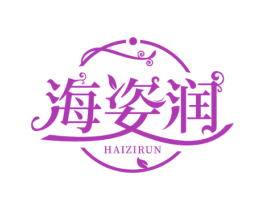 海姿润 第3类化妆品商标图样