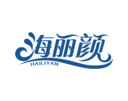 海丽颜 第3类化妆品商标图样