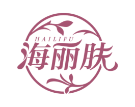 海丽肤 第3类化妆品商标图样