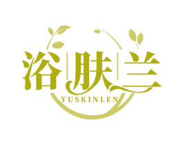 浴肤兰 YUSKINLEN 第3类化妆品商标图样
