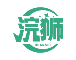 浣狮 第3类化妆品商标图样