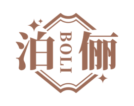 泊俪 第3类化妆品商标图样