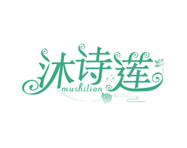 沐诗莲 第3类化妆品商标图样