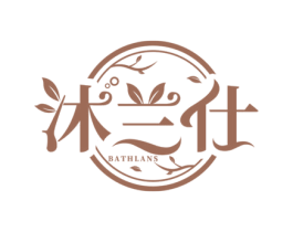 沐兰仕 BATHLANS 第3类化妆品商标图样