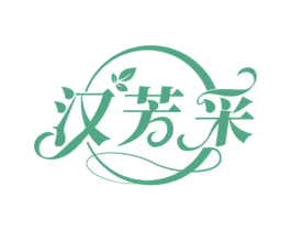汉芳采 第3类化妆品商标图样