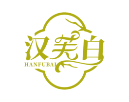 汉芙白 第3类化妆品商标图样